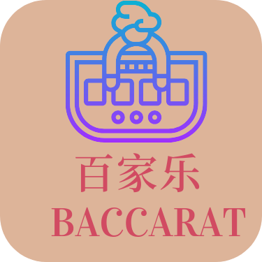 百家乐