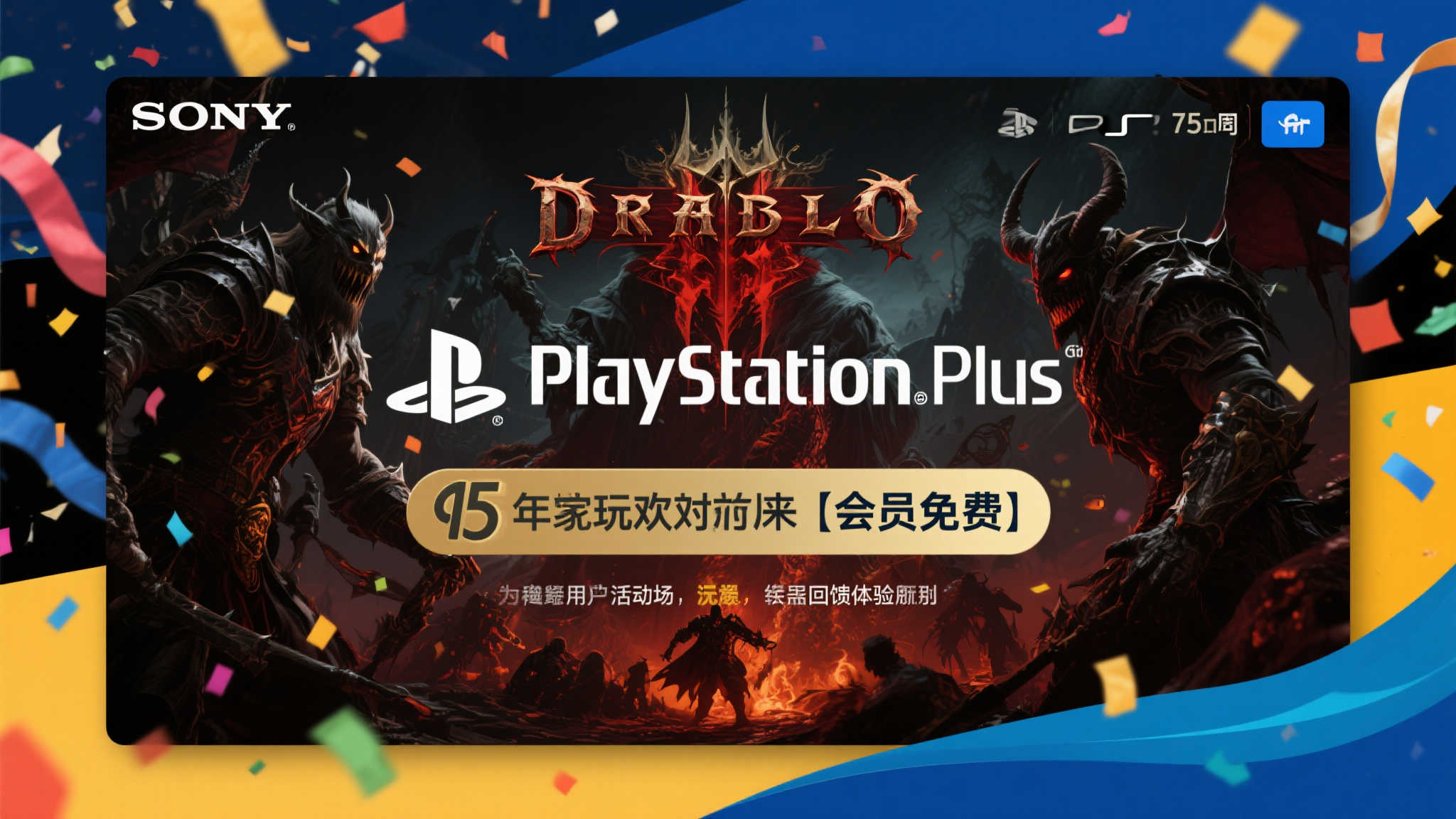 庆祝PS Plus 15周年,7月会员免费畅玩《暗黑破坏神4》! 庆祝PS Plus 15周年,7月会员免费畅玩《暗黑破坏神4》!